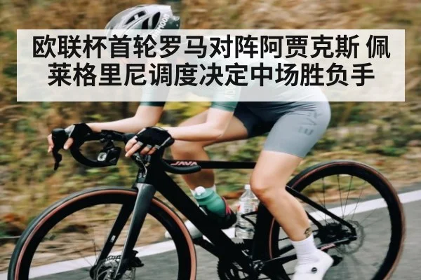 欧联杯首轮罗马对阵阿贾克斯 佩莱格里尼调度决定中场胜负手