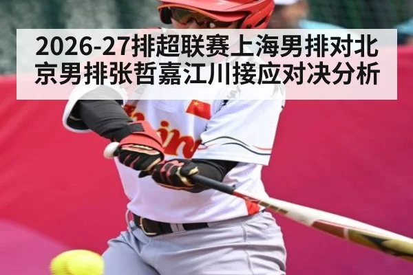 2026-27排超联赛上海男排对北京男排张哲嘉江川接应对决分析